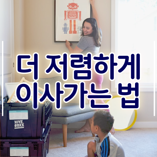  포장이사업체 추천 . 비교 체크포인트