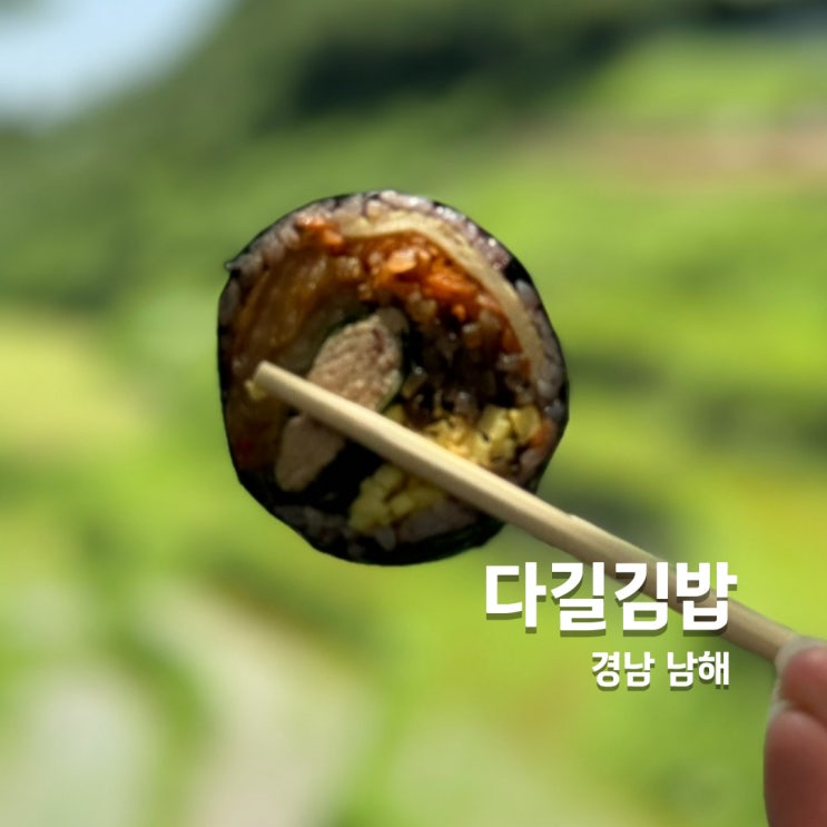  남해여행 꼭 가봐야할 맛집, 하루 100줄만 판매하는 다길김밥