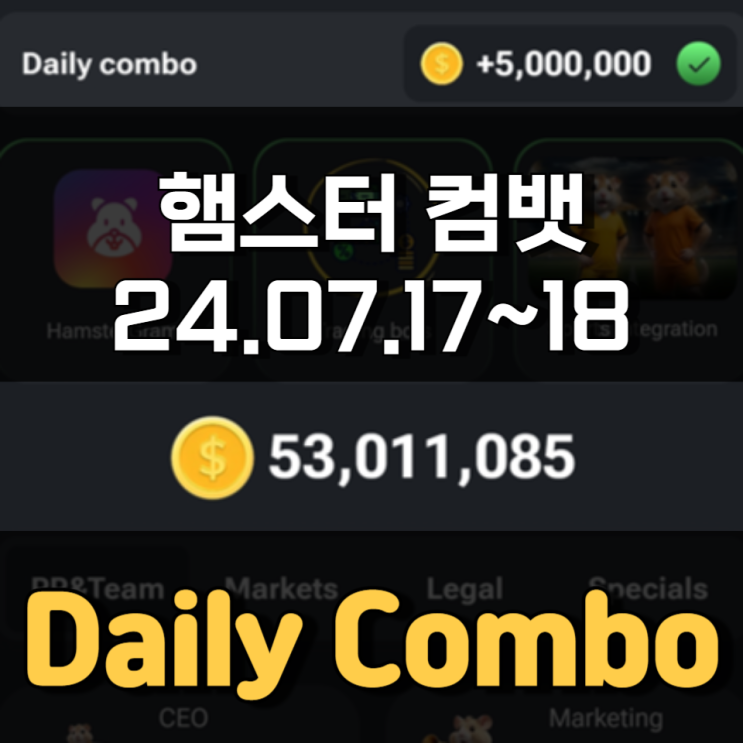 햄스터 컴뱃 7월 17~18일 Daily Combo 정답 햄스터 컴뱃 7월 17~18일 Daily Combo 정답