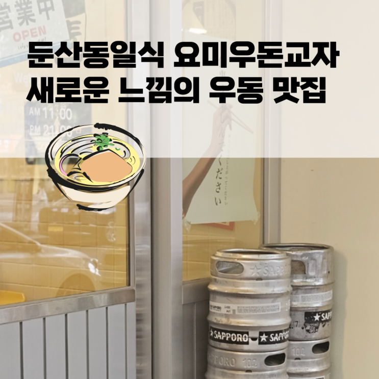  둔산동일식 요미우돈교자 새로운 느낌의 우동 맛집