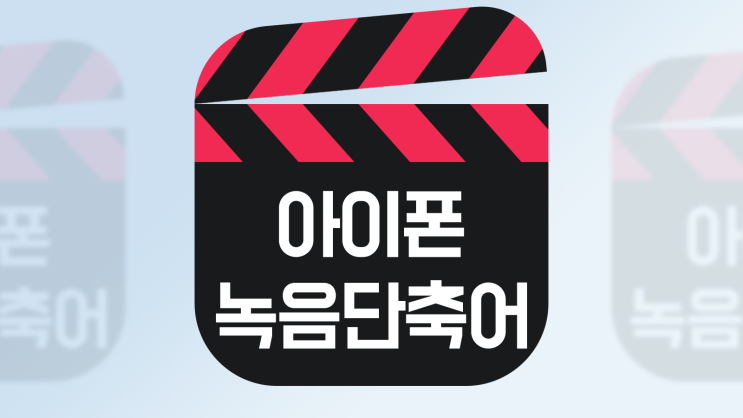  아이폰 음성 녹음 단축어 설정 기능