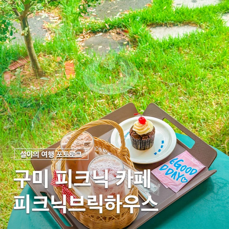  푸릇푸릇한 여름 감성이 느껴지는 구미 카페 피크닉브릭하우스