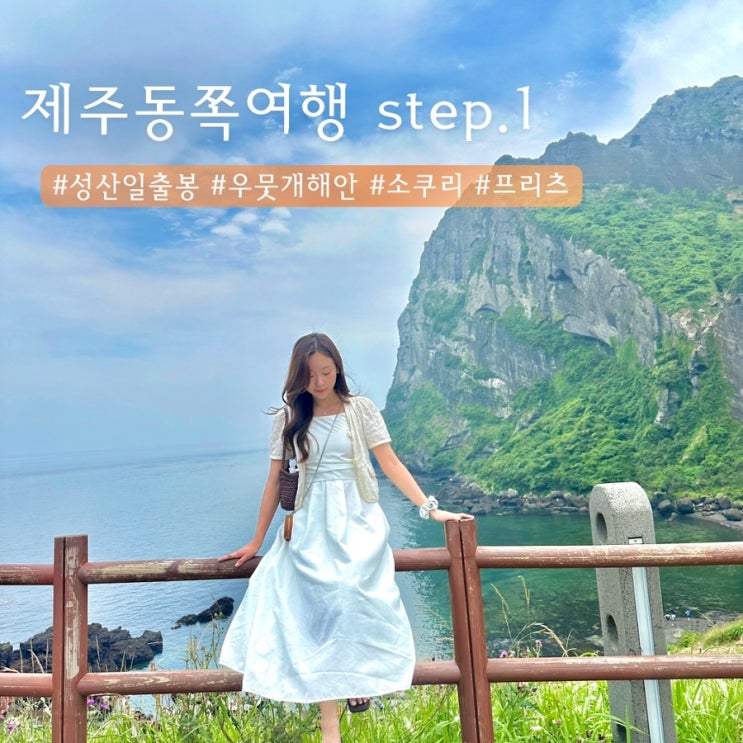 제주 동쪽여행 | 소쿠리 - 성산일출봉 우뭇개해안 - 프릳츠커피 