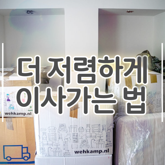  부산서구 이사짐센터 : 이사견적 알아봐요