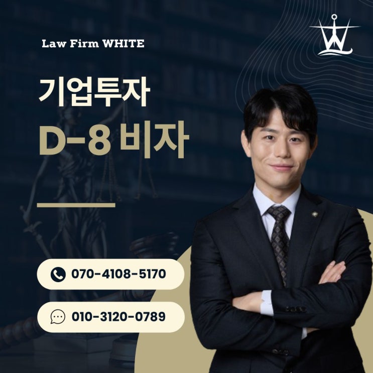 D-8 비자 종류와 발급 조건