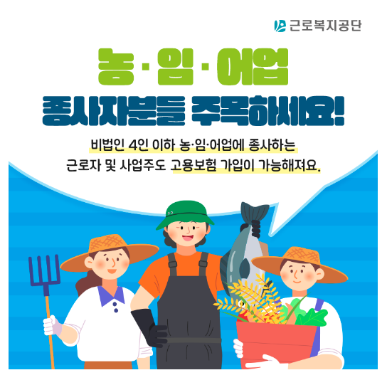 농림어업인 고용보험 문턱 낮춘다. ‘근로자도 1인 경영주도 가입 가능’ 농림어업인 고용보험 문턱 낮춘다. ‘근로자도 1인 경영주도 가입 가능’