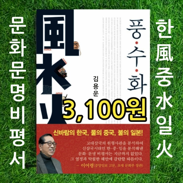  풍수화 風水火 김용운 3,100원 원형 사관으로 본 한중일 문화 문명 비평서 백강전투 소개 책 이어령, 김홍신, 유홍준(유흥준)등 각종 언론이 추천 중고책 헌책방 중고서점