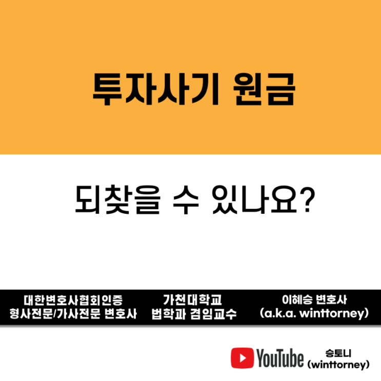  투자 사기, 내 돈을 찾기 위한 방법은?