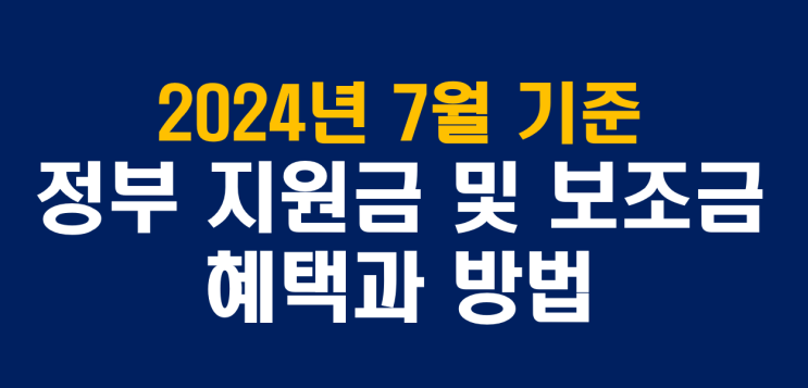  2024년 7월, 놓치지 말아야 할 정부지원금 및 보조금 혜택 총정리