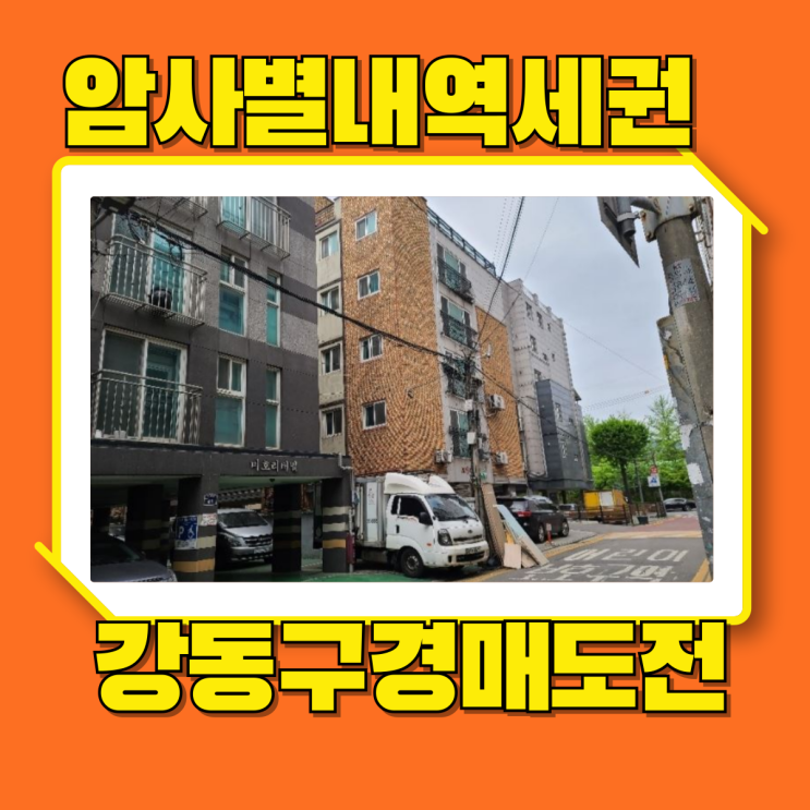  강동구경매 암사별내 초역세권 암사동빌라 경매로 사자