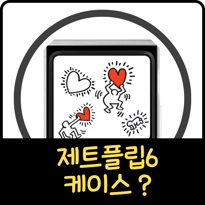Z 제트플립6 케이스 힌지보호 어떻게
