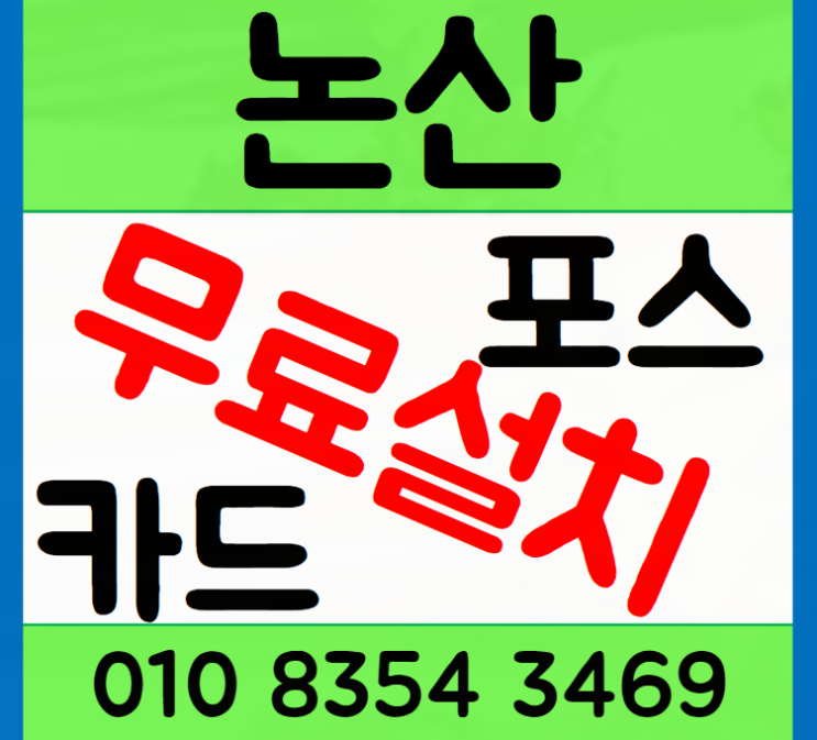 논산 포스기 카드단말기 설치 창업주분들을 위한 가이드