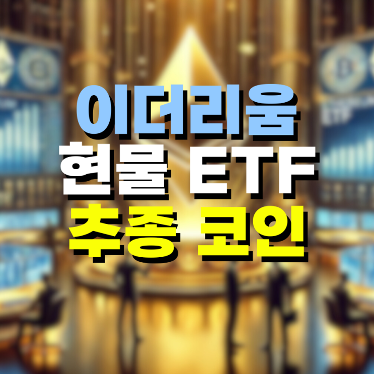  이더리움 ETF 완전 승인 관련 코인에는 뭐가 있을까?!