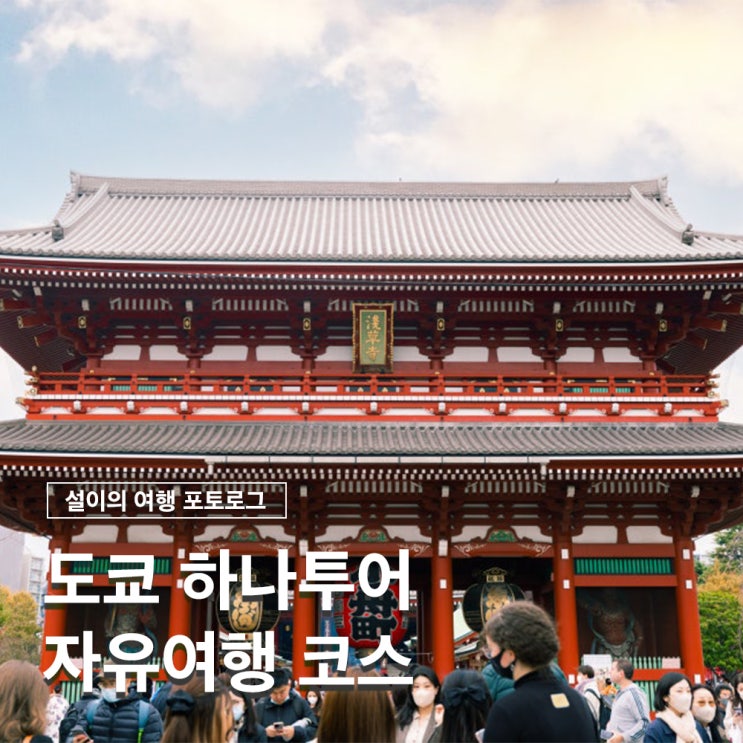  일본 도쿄 하나투어 내맘대로 항공+호텔으로 떠나는 자유여행 코스