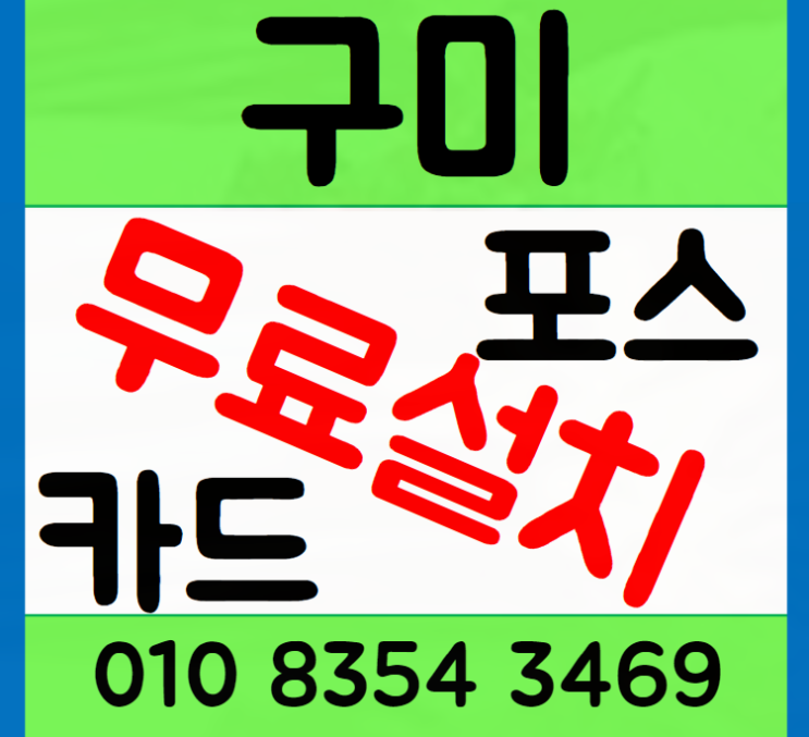  구미포스기 카드단말기 설치부터 관리까지 한눈에 보기