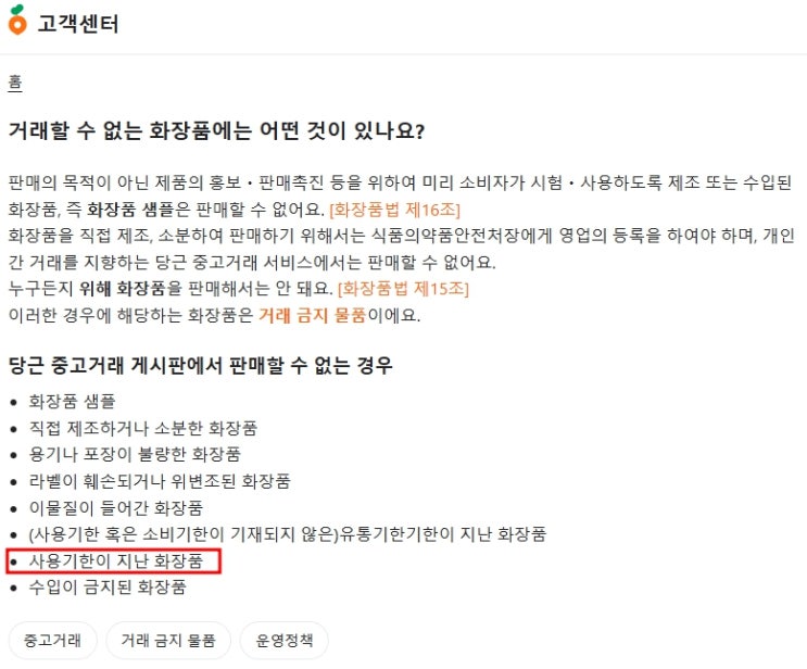  화장품 중고거래시 확인 및 주의사항