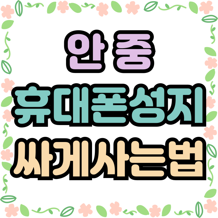 안중 휴대폰 성지 시세표 핸드폰 싸게 구입하는법