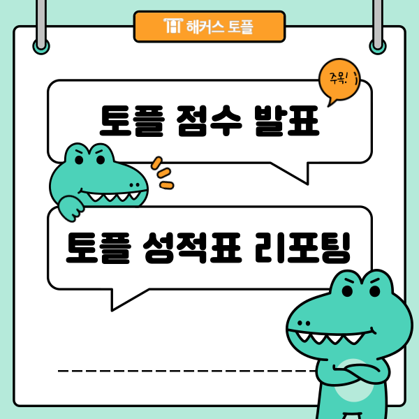  토플 점수 발표 일정, 토플 성적표 리포팅 일정 확인하자