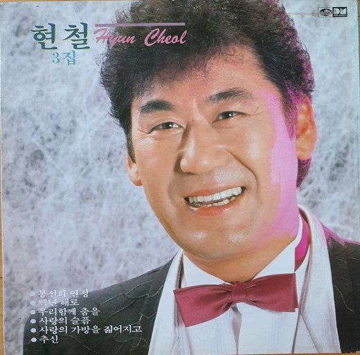 20년 무명가수 현철 국민 트로트 황제되어 지다
