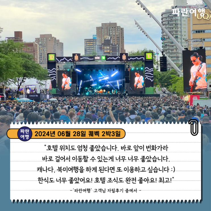  [캐나다여름을 즐기기 좋은 여행지 퀘벡] '파란여행'의 퀘벡 2박3일 여행후기 (2024.06.28)