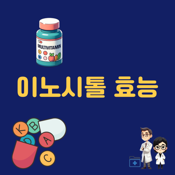  이노시톨 효능 이노시톨 부작용 및 하루 권장 섭취량 I 비타민8