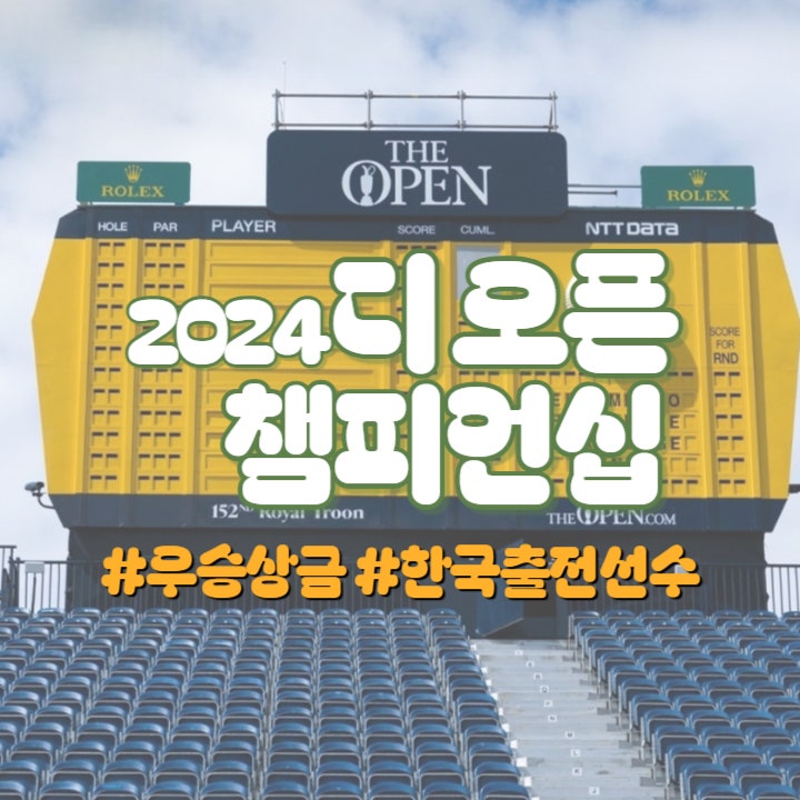 <b>디 오픈</b> 챔피언십 우승상금 및 우리나라 <b>출전</b> 선수, 골프 한국... 