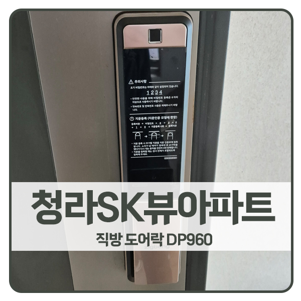  [인천 도어락 설치]인천 서구 청라SK뷰아파트 직방 도어락 SHP-DP960