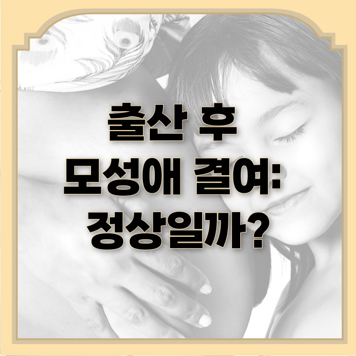  출산 후 모성애 결여: 정상일까?