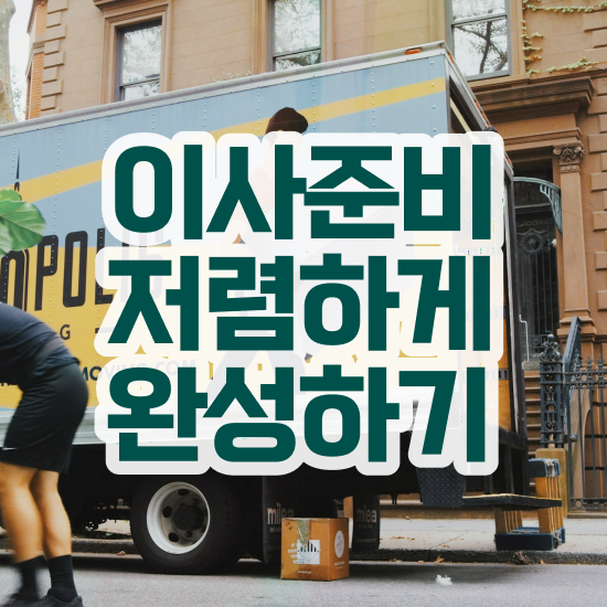  예천 이사짐센터 ! 저렴하게 알아봐요