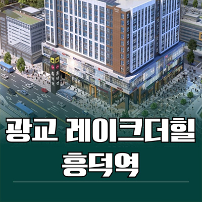  광교 레이크더힐 흥덕역 오피스텔 영덕동 투룸 용인 아파텔 타입별 분양가 모델하우스