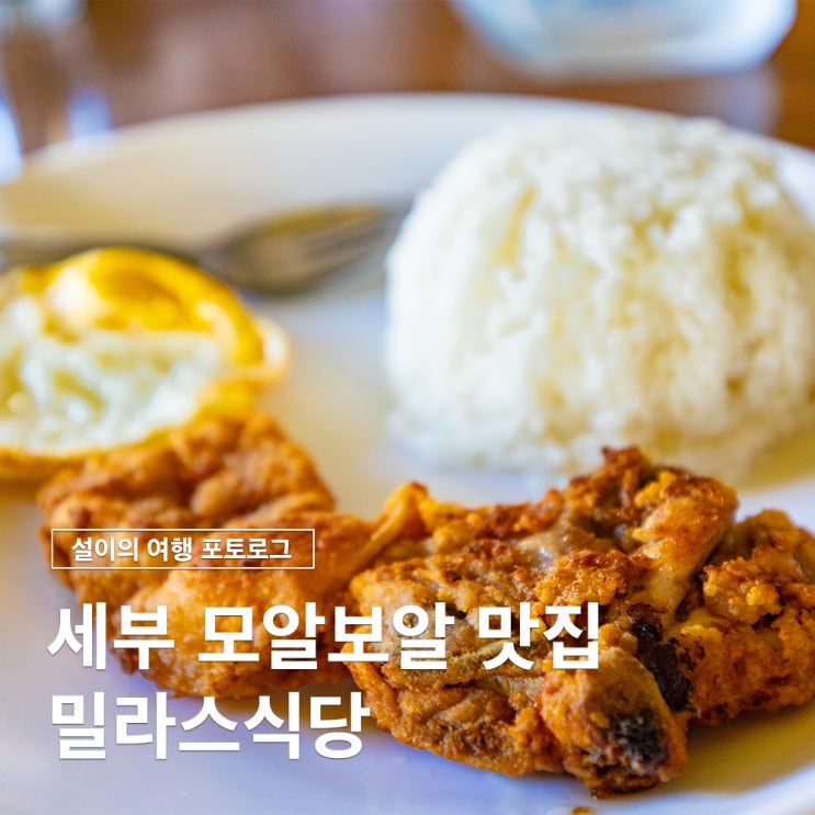  필리핀 세부 모알보알 저렴한 현지식 맛집 밀라스 식당