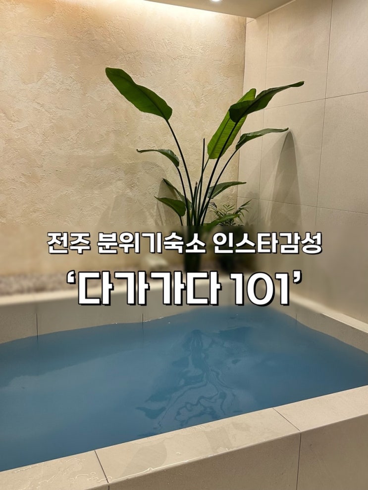  전주 자쿠지 감성숙소 추천! 에어비앤비, 다가가다101