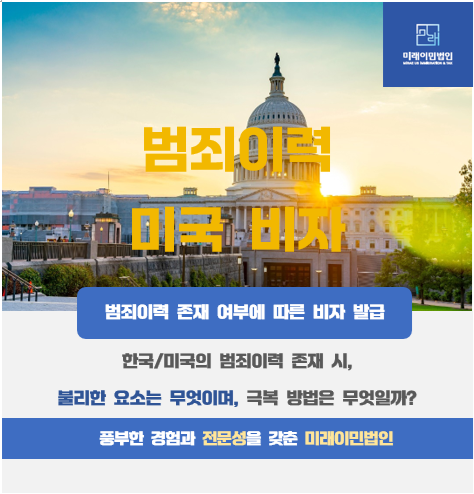  [미래이민법인] 범죄이력과 미국비자 발급에 대한 모든 것