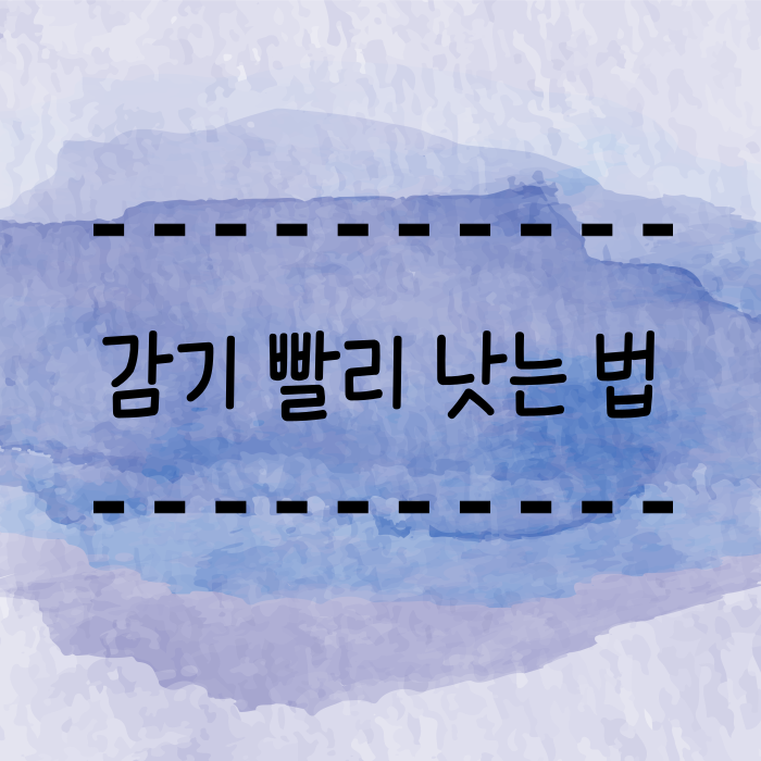  감기 빨리 낫는 법 - 콧물, 코막힘 감기 버전