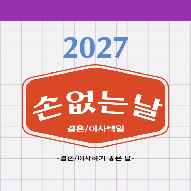 2027년 손없는날 결혼 이사 시험 개 택일 결혼하기 좋은 날