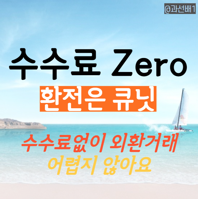  환전 수수료 무료 서비스 - 큐닛 솔직 후기