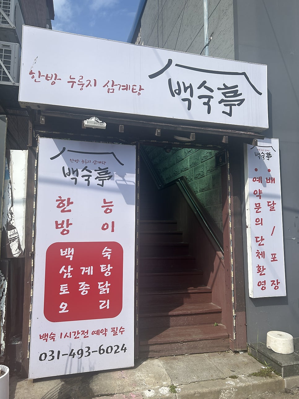 백숙정 사진 1