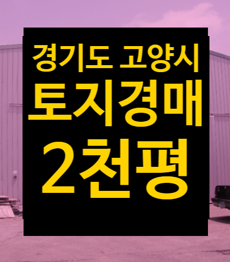 경기도 고양시 화정역 인근 토지경매, 전답 급매매 2021타경6774