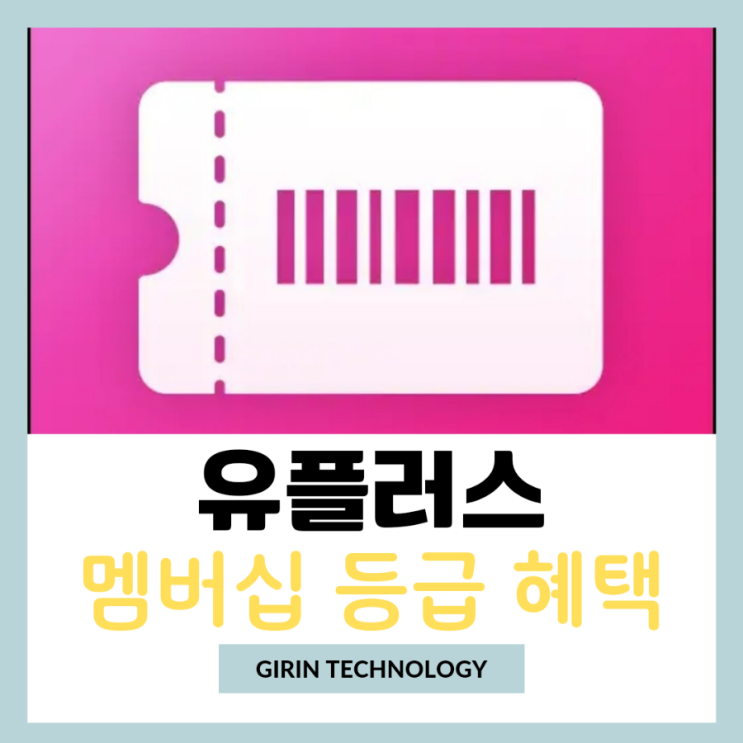  유플러스 멤버십 등급 혜택 사용 방법