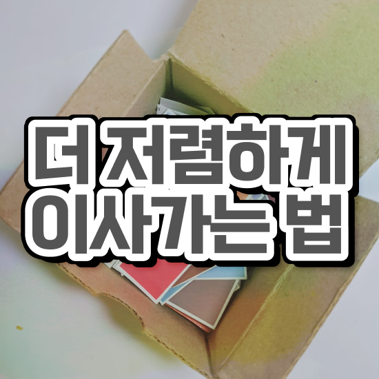  원룸 포장이사 - 견적 방법 살펴봐요