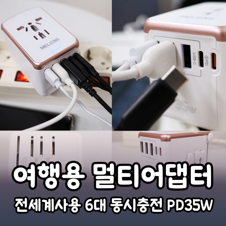 여행용어댑터 멜리언스 고속 멀티충전기 PD35W
