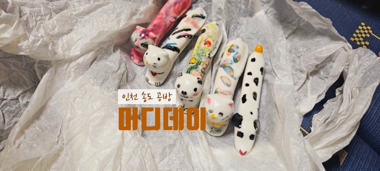  인천 공방 데이트 장소 송도 도자기 공방 머디데이 아이와 함께 도자기 만든 후기