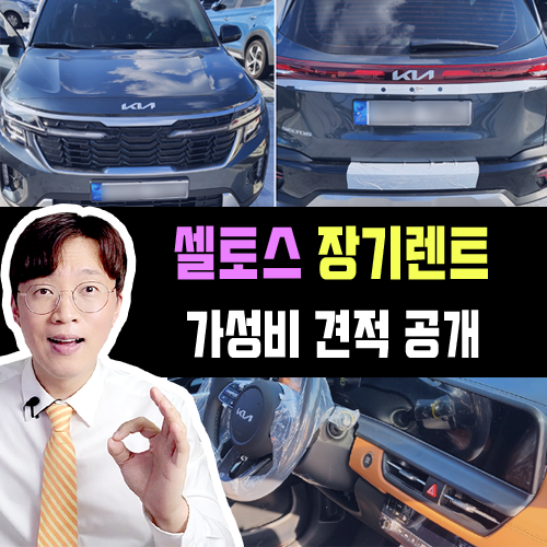  2025년형 신형 셀토스 장기렌트 가성비 견적 설계 방법은?