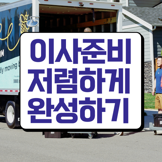  , 비용절약 비법