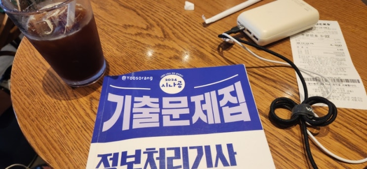  2024 제03회 정처기 필기 시험 합격 후기