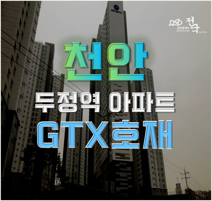 천안아파트경매 GTX 탈 수 있는 두정역효성해링턴 천안아파트경매 GTX 탈 수 있는 두정역효성해링턴