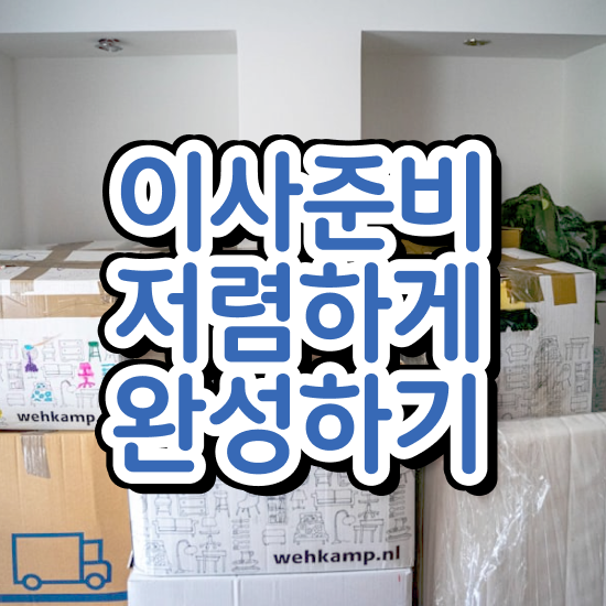  음성 이사업체 . 비교견적 알아보자