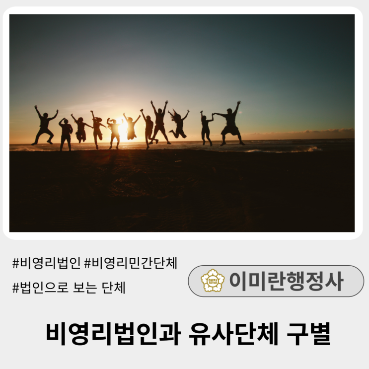  비영리법인, 비영리민간단체, 법인으로 보는 단체(임의단체) 구분하기