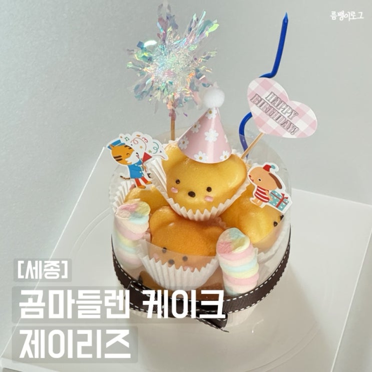  제이리즈 세종시케이크 건강한 우리 쌀 곰 마들렌 미니케이크