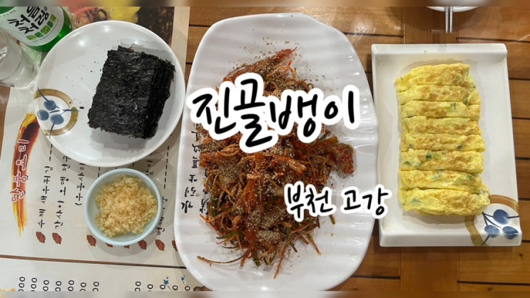  [부천 고강] 고강동맛집 을지로식 골뱅이무침과 계란말이